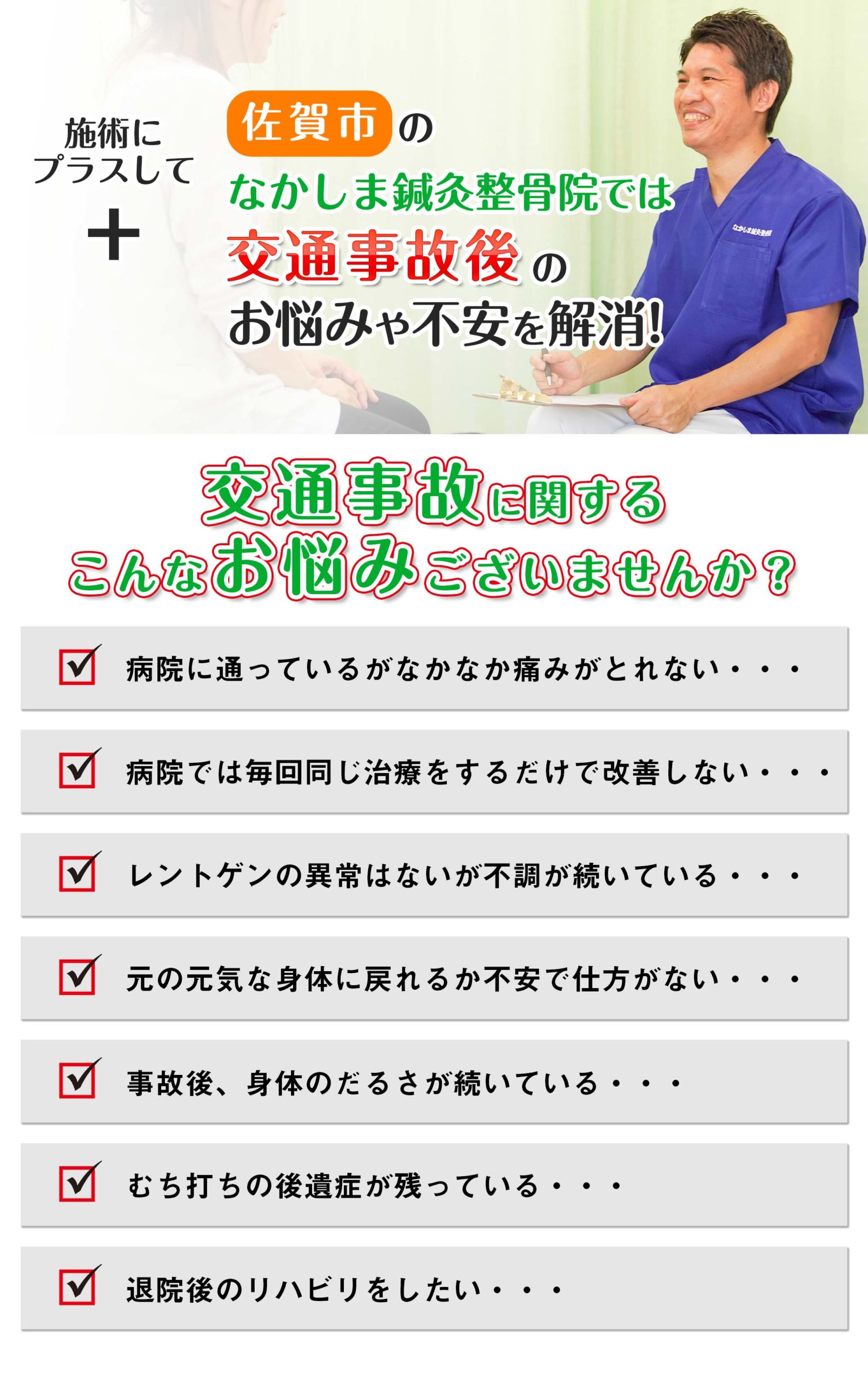 佐賀市のなかしま鍼灸整骨院では 交通事故後のお悩みは不安を解消！